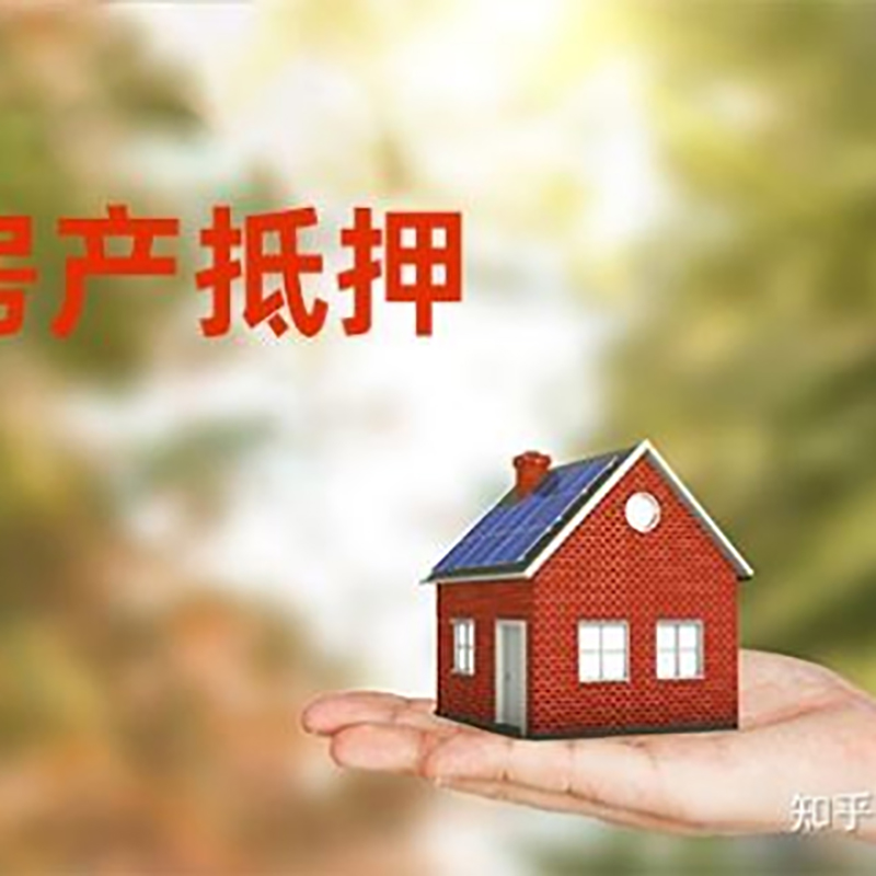 项城房屋抵押贷款资料|项城房子抵押贷款