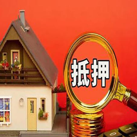 项城房产抵押贷款的申请条件是什么?