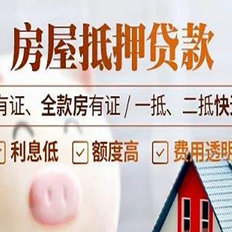 项城房屋抵押贷款后如何安全出售？