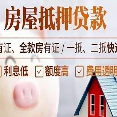 项城房屋抵押贷款银行看不上的那些房子