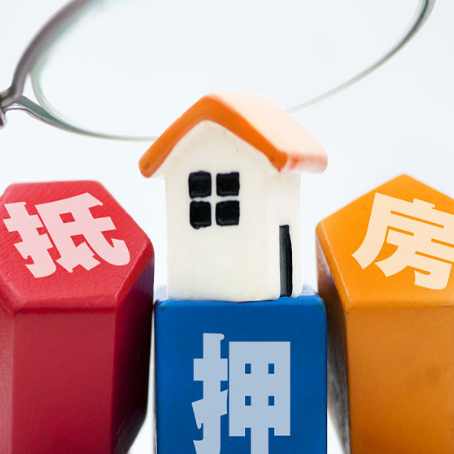 项城房子抵押贷款需要的手续有哪些?