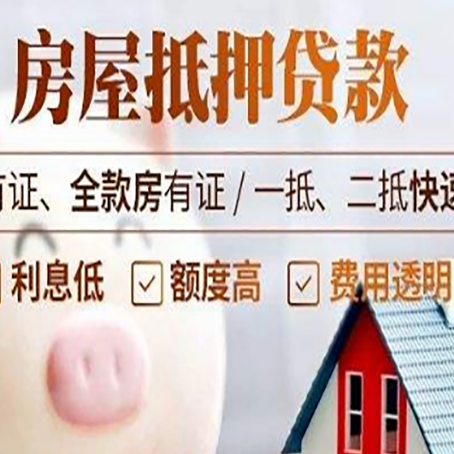 项城房子抵押贷款4个容易忽略的细节