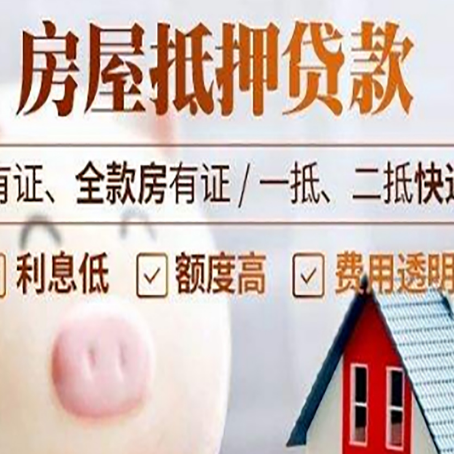 项城房产抵押贷款需要什么条件