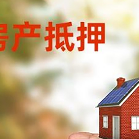 项城房产抵押银行贷款需要担保公司吗