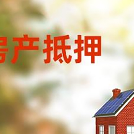 项城房屋二次抵押贷款能贷多少？