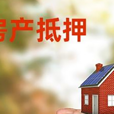 项城房屋抵押贷款可以用于哪些用途?