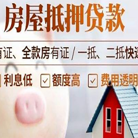 项城房屋抵押贷款怎么办?