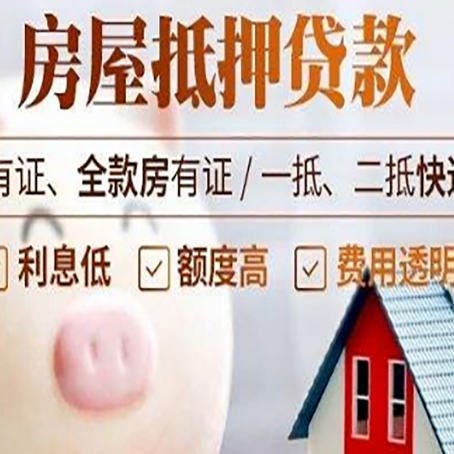 项城房产抵押贷款额度和期限受房龄影响吗?