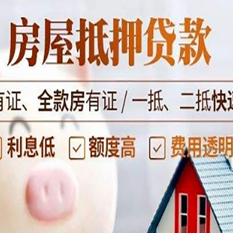 项城房产抵押贷款有哪些流程?