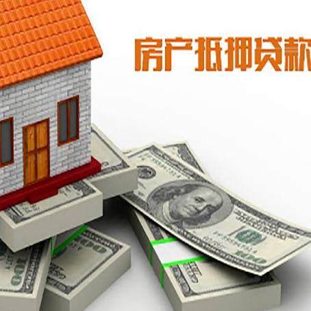 项城房屋抵押贷款的成数有多少?