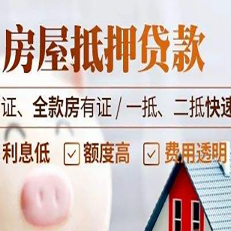 项城房屋抵押贷款多久才能放款?