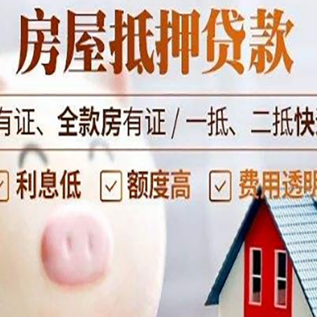 项城房子抵押贷款如何办理？