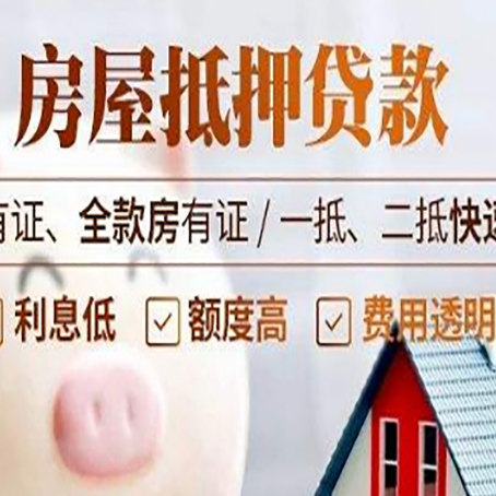 项城房屋抵押贷款的详细流程有哪些?