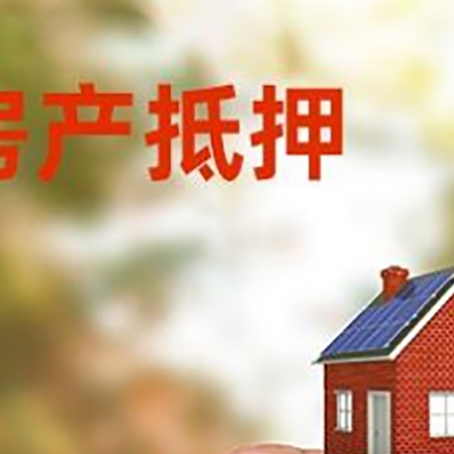 项城房子抵押贷款详细流程是怎样的?