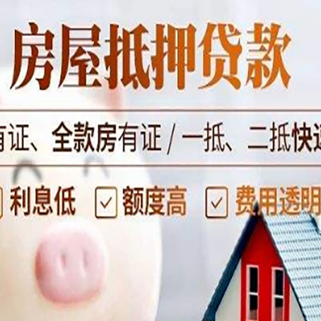 项城房产抵押贷款的利率是多少?