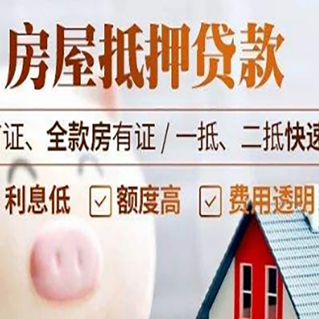 项城房子二次抵押贷款的步骤？