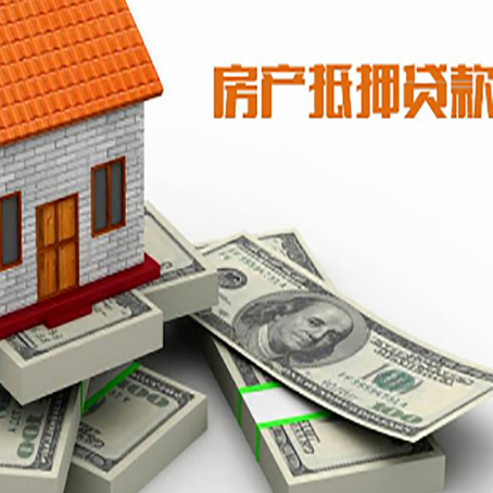 项城房屋抵押贷款和按揭贷款有什么区别呢？