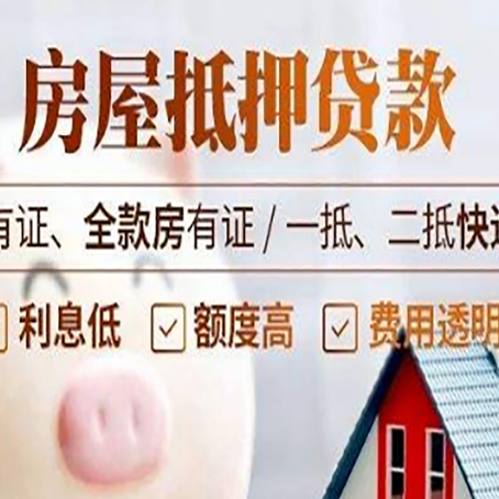 项城房屋抵押贷款需要注意什么呢？