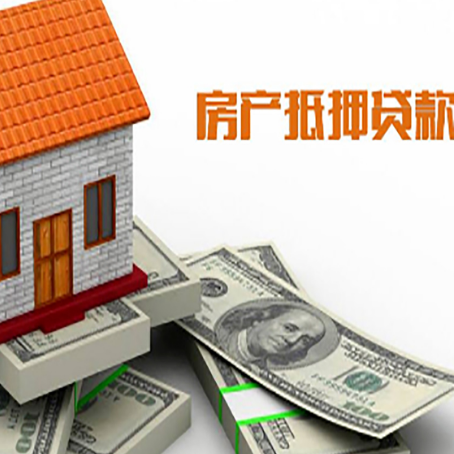 项城房子抵押贷款能贷多少？