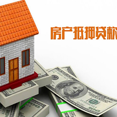 项城房子抵押贷款办理的流程