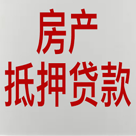 项城房屋抵押贷款流程和首套房认定标准