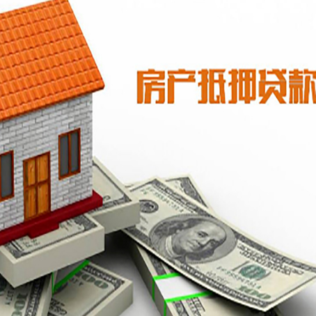 项城房子能再抵押贷款吗？哪里可以借到钱？