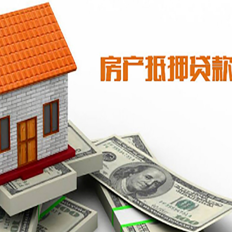 项城房产抵押贷款更高能贷多少钱呢?