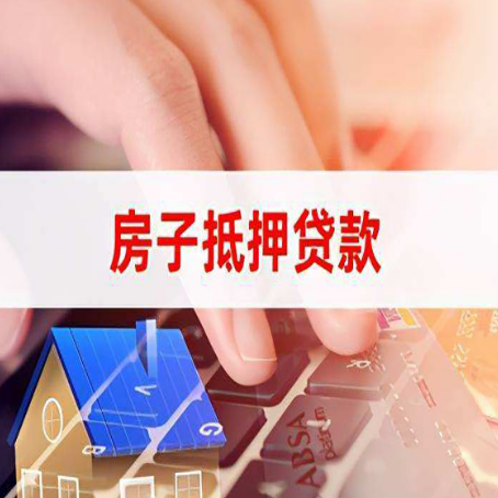 项城房产抵押贷款流程是怎样的