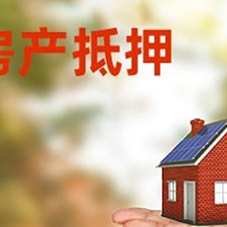 项城房产抵押贷款和房屋典当有什么区别?