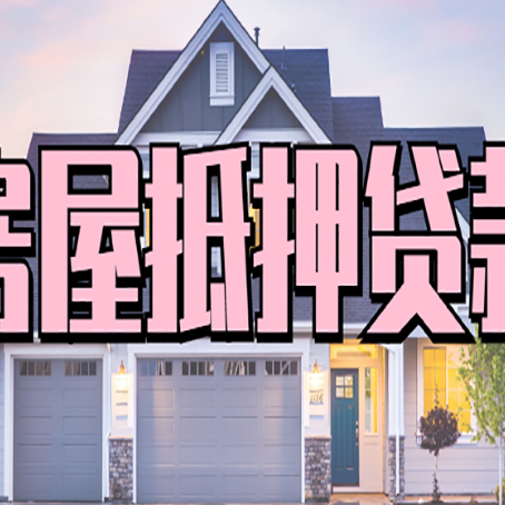 项城房屋抵押贷款一般可以批多少额度